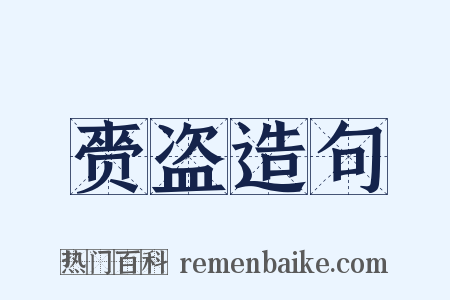 赍盗造句是什么意思的图片